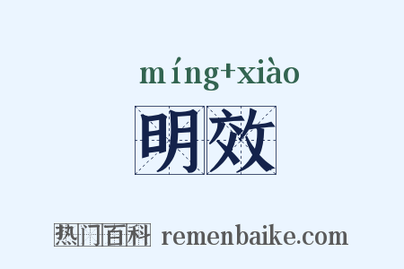 明效是什么意思的图片